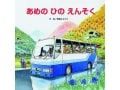雨だってとびきりの楽しさ！ 『あめのひのえんそく』
