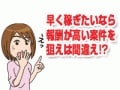 稼ぎたいなら「報酬率が高い案件を狙え」は間違い！？