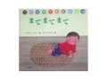 わらべ歌から生まれた絵本『まて まて まて』ほか