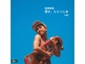 加藤賢崇『若さ、ひとりじめ』復刻