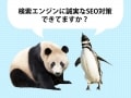 検索エンジンに誠実なSEO対策できていますか？