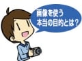 絶対に忘れてはいけない画像を使う本当の目的
