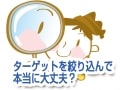 キーワード選定でターゲットを絞り込んで大丈夫？