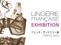 下着の歴史とフレンチ・ランジェリーの魅力