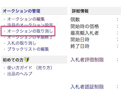 オークションの出品を取り消し・早期終了する方法 [ネット オークションの出品を取り消し・早期終了する方法 [ネット