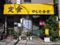 やしろ食堂のある荻窪教会通り商店街を歩く
