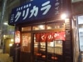 鰻串焼き専門の店 「うなぎ串焼くりから」