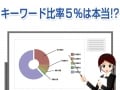 SEO対策のキーワード比率5％は本当？