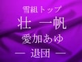雪組トップスター壮 一帆・愛加あゆ――退団