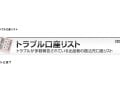 トラブル口座リストで、詐欺から身を守る