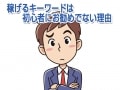 稼げるキーワードは初心者にお勧めでない理由