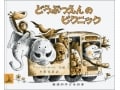 絵本に学ぶ子育ての極意『どうぶつえんのピクニック』