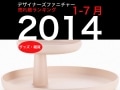 【ファニチャーランキング】2014前半☆BEST10☆(前編)