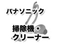 パナソニックのおすすめ掃除機・クリーナーと特徴
