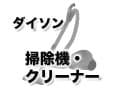 ダイソンのおすすめ掃除機・クリーナーと特徴を解説