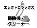 エレクトロラックスのおすすめ掃除機・クリーナー