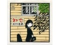 村下孝蔵の『初恋』は童貞たちのレクイエム