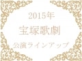2015年宝塚歌劇公演スケジュール