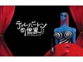 ティム・バートンの世界＆新作『ビッグ・アイズ』