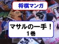 将棋漫画「マサルの一手！」は水先案内船である