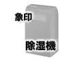 象印の除湿器