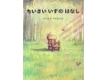 自分らしさを求めたいすの話『ちいさいいすのはなし』