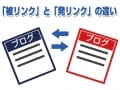 初心者が混乱しやすいSEO用語：「リンク」って？