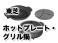 東芝のホットプレート・グリル鍋