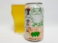 大好評のローソン限定ビール「僕ビール、君ビール。」