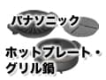 パナソニックのホットプレート・グリル鍋