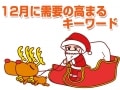 12月に需要の高まるキーワードを活用してみよう