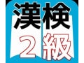漢検2級の過去問！ 頻出問題を効率よく勉強して合格しよう