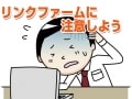 不自然な組織的リンクのリンクファームに注意しよう