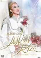 5/5 宙組トップスター・凰稀かなめ――退団 [宝塚ファン] All About
