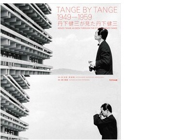 TANGE BY TANGE 1949―1959 丹下健三が見た丹下健三 TANGE BY TANGE 1949-1959 丹下健三が見た丹下健三 - ノース