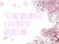 宝塚歌劇団 100期生 組配属