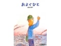 東日本大震災後さまよい続ける心を描く『およぐひと』