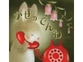 大切な人を亡くした心に寄り添う『かぜのでんわ』