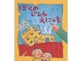 大震災の爪痕と希望を描く『ぼくのじしんえにっき』