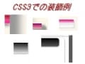 CSS3を活用する