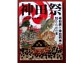 神田祭ご遷座400年奉祝大祭、4つの見どころ