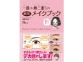 「一重&奥二重さんの劇変メイクブック」が発売！