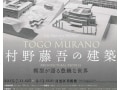 村野藤吾の多様な建築世界を体感する【目黒区美術館】
