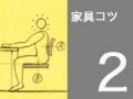 ファニチァー選びのコツ　#002　心地よい『サイズ』1