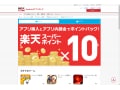 アプリの新たな入手先！楽天アプリ市場に大注目