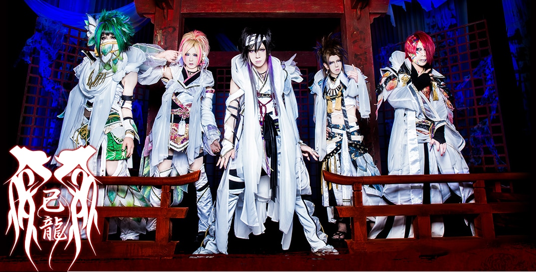 己龍 子龍 会報 其ノ弐 V系 ヴィジュアル系 iFLYER: 己龍 [キリュウ] / インフォ - BAND
