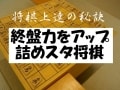 終盤力を磨く「詰めスタ将棋」
