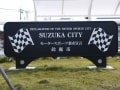 レースだけじゃない！家族でも楽しめる鈴鹿サーキット