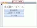 メニューやマクロを作成してデータベースを仕上げる