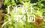 ［第4回］CO2添加方式のバリエーション